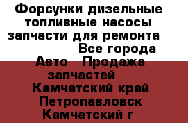 Форсунки дизельные, топливные насосы, запчасти для ремонта Common Rail - Все города Авто » Продажа запчастей   . Камчатский край,Петропавловск-Камчатский г.